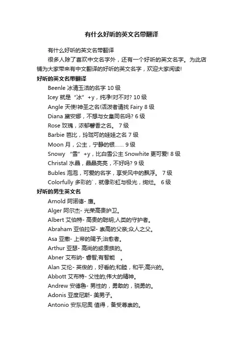 有什么好听的英文名带翻译