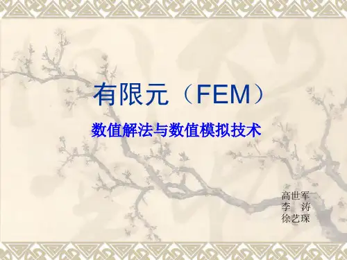 FEM_有限元法