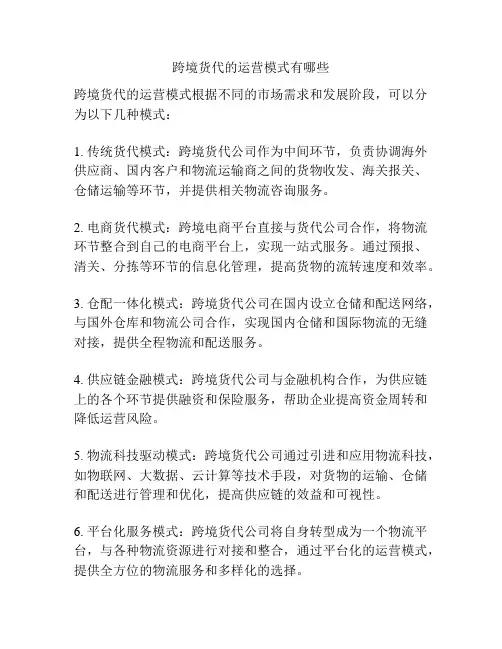 跨境货代的运营模式有哪些