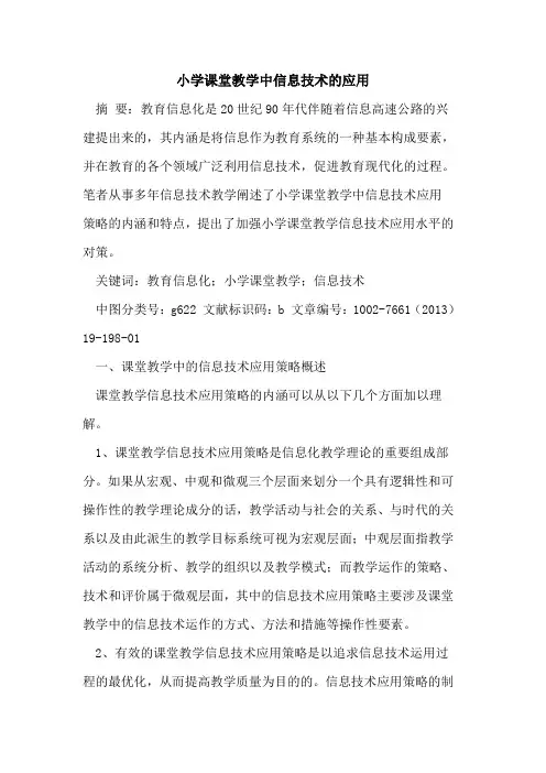 小学课堂教学中信息技术的应用