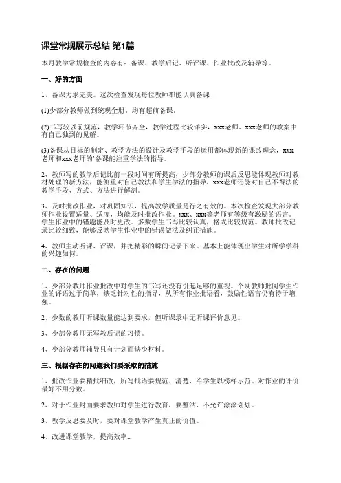 课堂常规展示总结(汇总33篇)