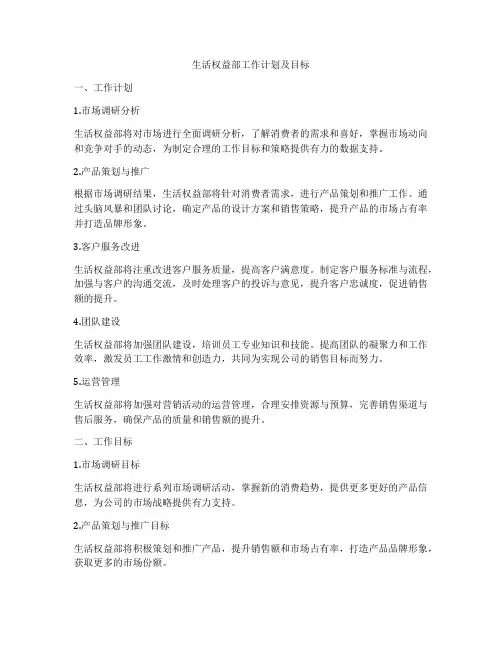 生活权益部工作计划及目标
