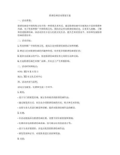 脸谱绘画活动策划方案