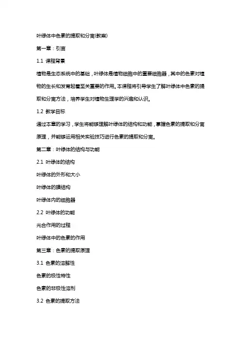 叶绿体中色素的提取和分离(教案)