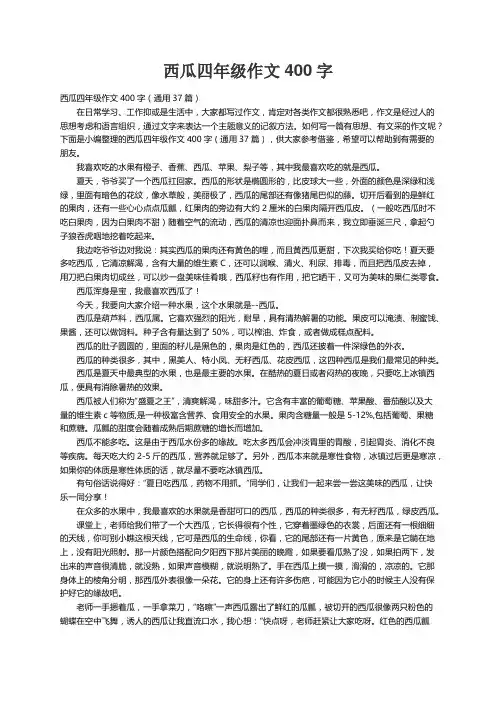 西瓜四年级作文400字（通用37篇）