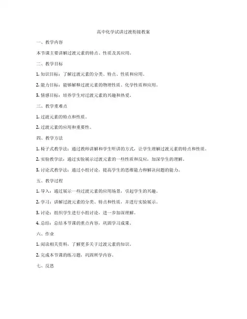 高中化学试讲过渡衔接教案