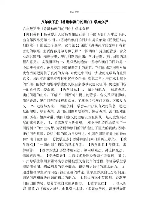 优品课件之八年级下册《香港和澳门的回归》学案分析