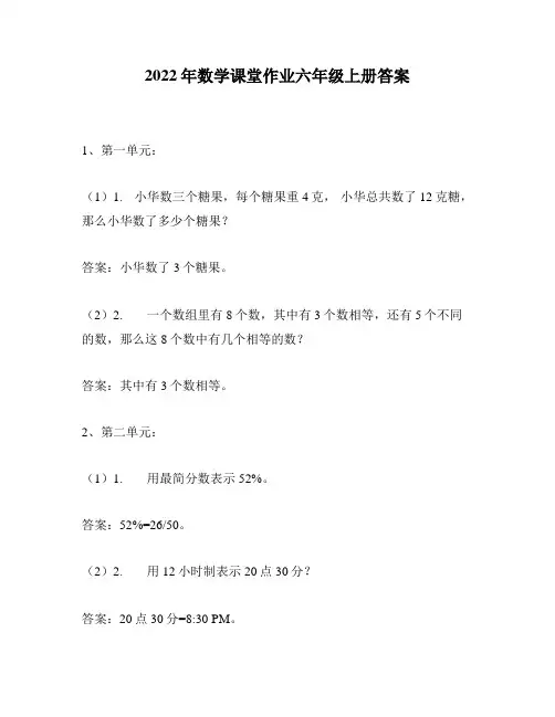 2022年数学课堂作业六年级上册答案