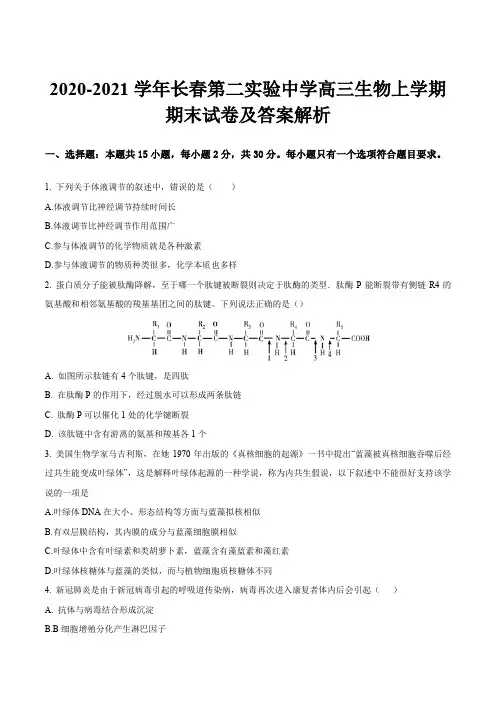 2020-2021学年长春第二实验中学高三生物上学期期末试卷及答案解析