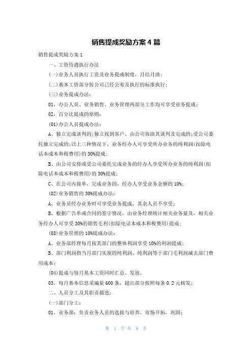 销售提成奖励方案4篇