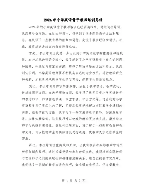 2024年小学英语骨干教师培训总结(二篇)