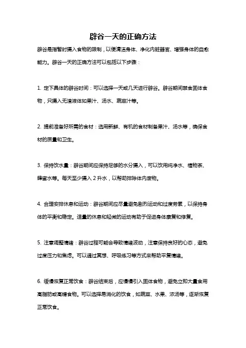 辟谷一天的正确方法