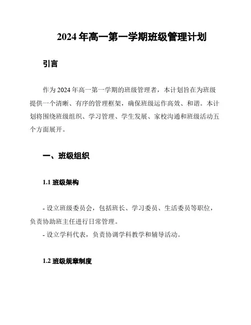 2024年高一第一学期班级管理计划