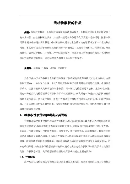 检察权的性质
