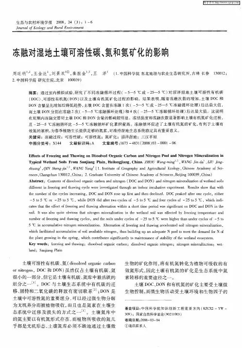 冻融对湿地土壤可溶性碳、氮和氮矿化的影响