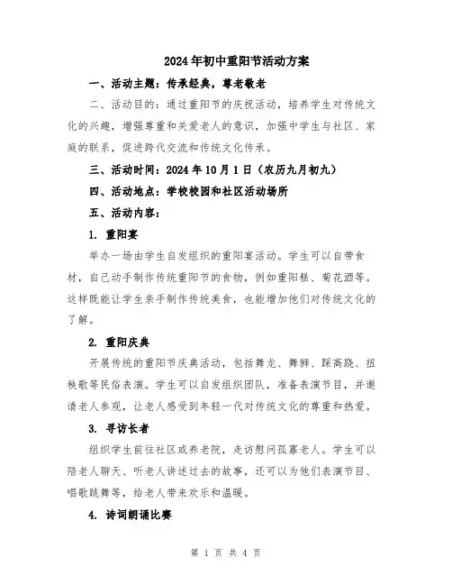 2024年初中重阳节活动方案