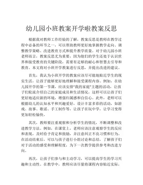 幼儿园小班教案开学啦教案反思
