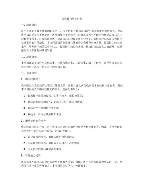 医生转岗培训计划