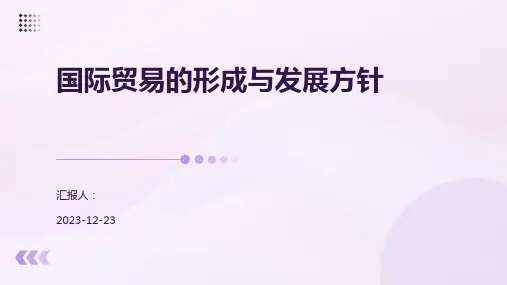 国际贸易的形成与发展方针