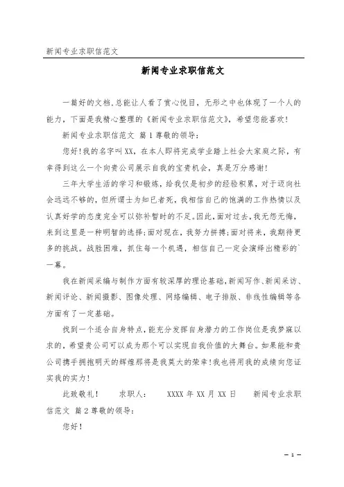 新闻专业求职信范文