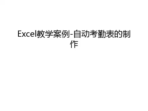 Excel教学案例-自动考勤表的制作知识讲解