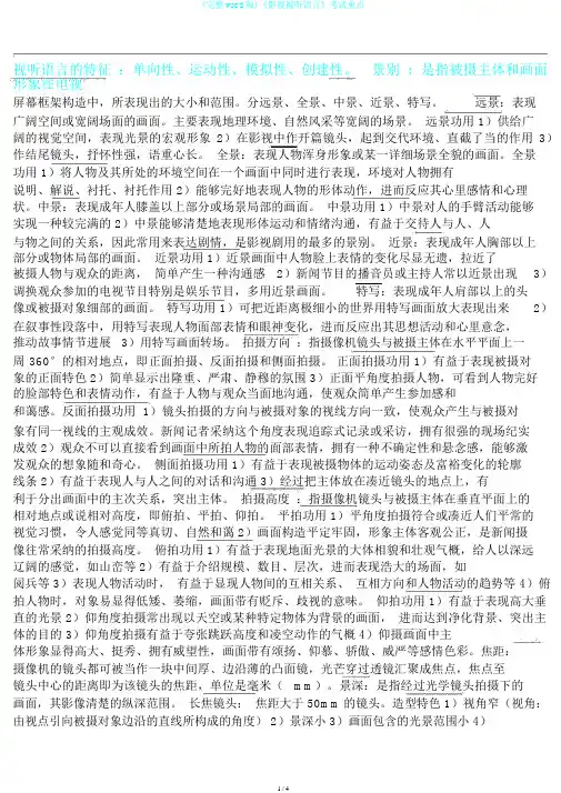 (完整word版)《影视视听语言》考试重点
