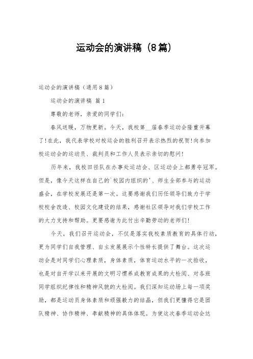 运动会的演讲稿(8篇)