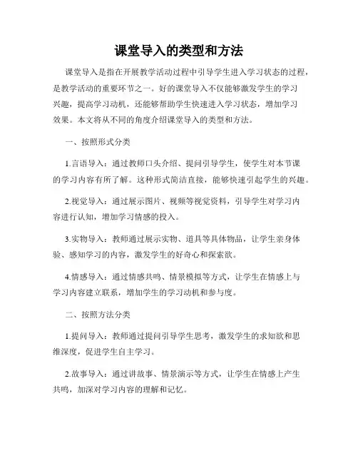 课堂导入的类型和方法