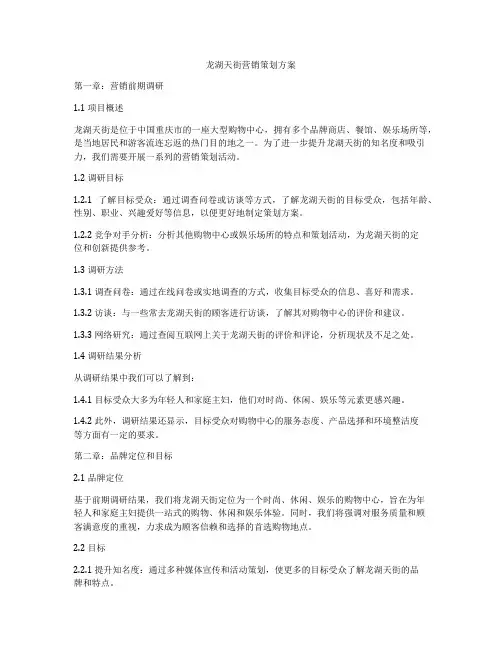 龙湖天街营销策划方案