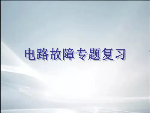 【最新整理】串联并联电路故障分析