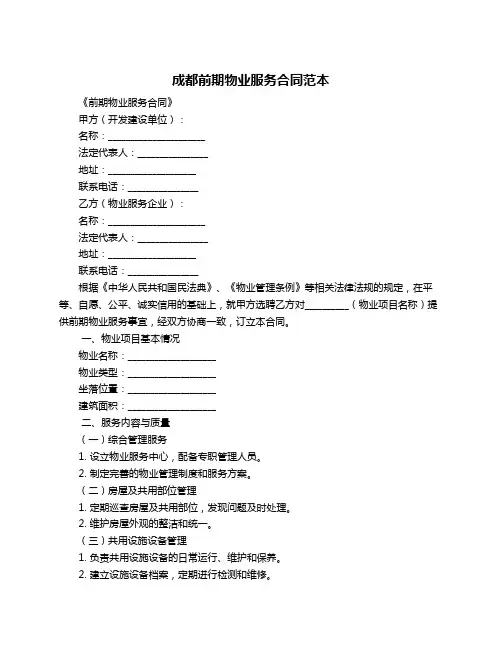 成都前期物业服务合同范本