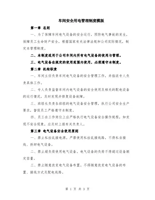 车间安全用电管理制度模版