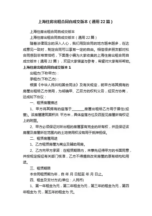 上海住房出租合同自成交版本（通用22篇）