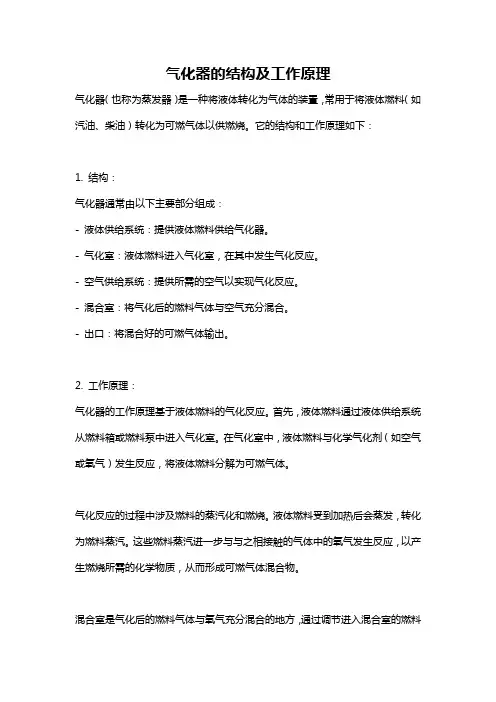 气化器的结构及工作原理