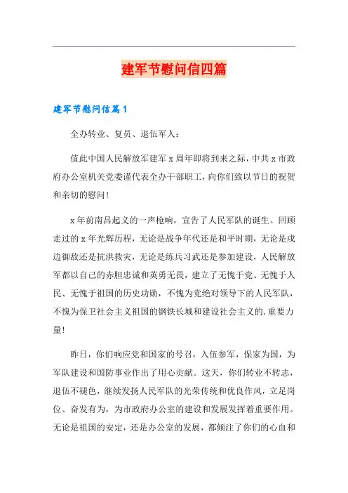 建军节慰问信四篇