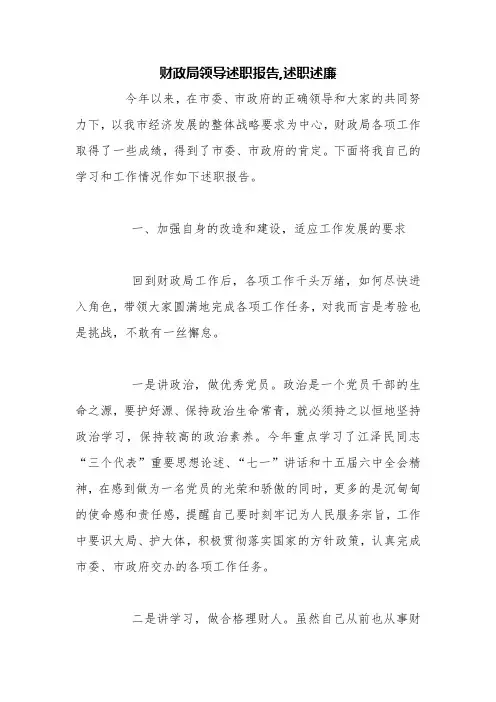 财政局领导述职报告,述职述廉【精品范文】