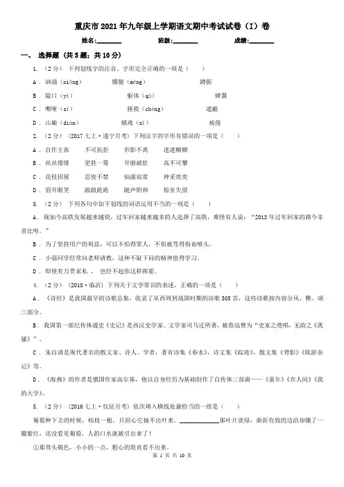 重庆市2021年九年级上学期语文期中考试试卷(I)卷