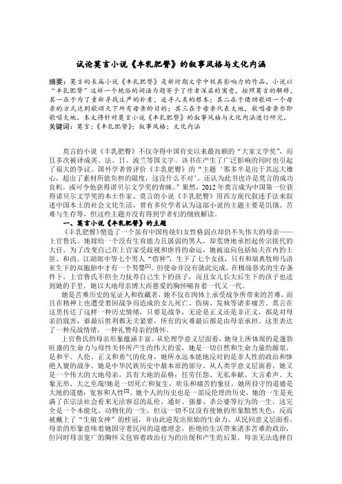 试论莫言小说《丰乳肥臀》的叙事风格与文化内涵