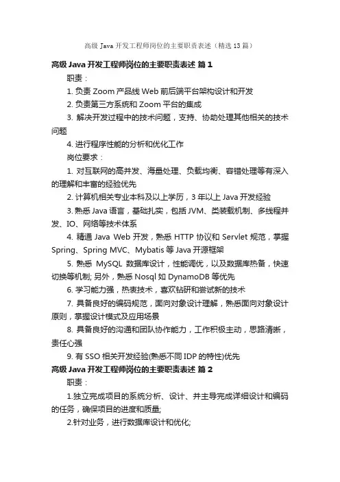 高级Java开发工程师岗位的主要职责表述（精选13篇）
