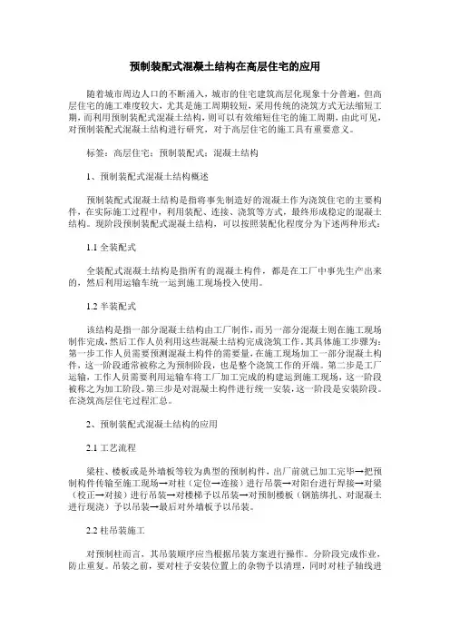 预制装配式混凝土结构在高层住宅的应用`