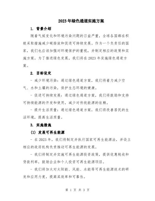 2023年绿色通道实施方案