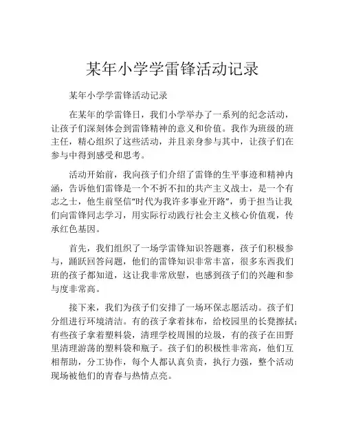 某年小学学雷锋活动记录
