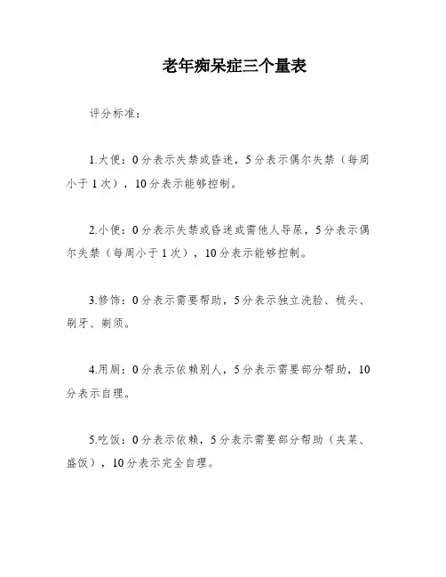 老年痴呆症三个量表