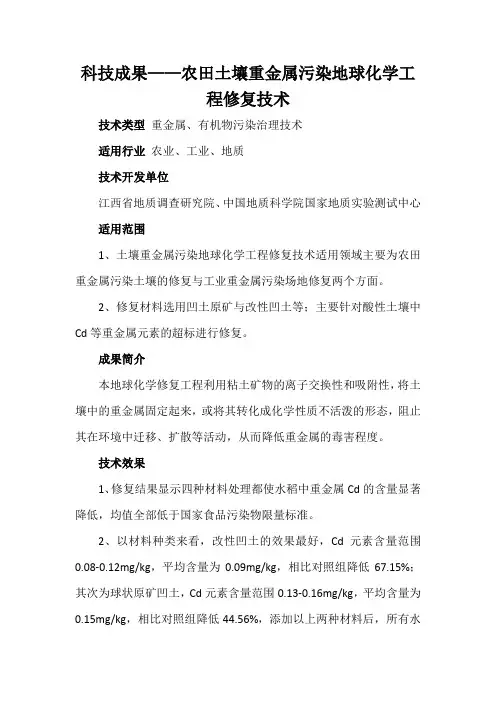 科技成果——农田土壤重金属污染地球化学工程修复技术