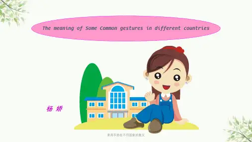 常用手势在不同国家的意义课件