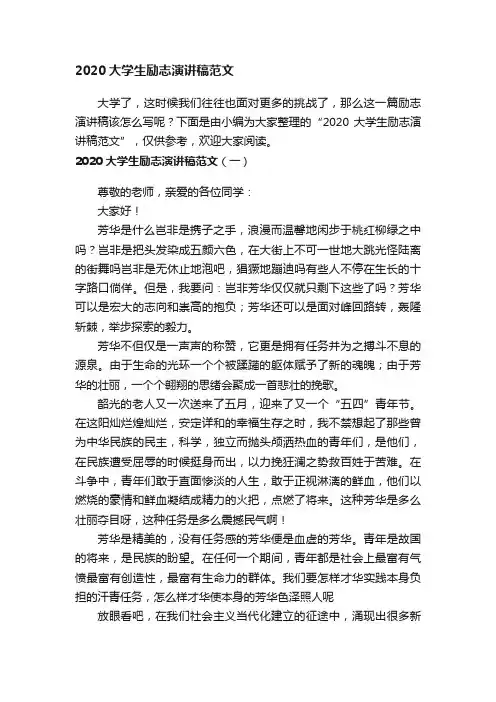 2020大学生励志演讲稿范文
