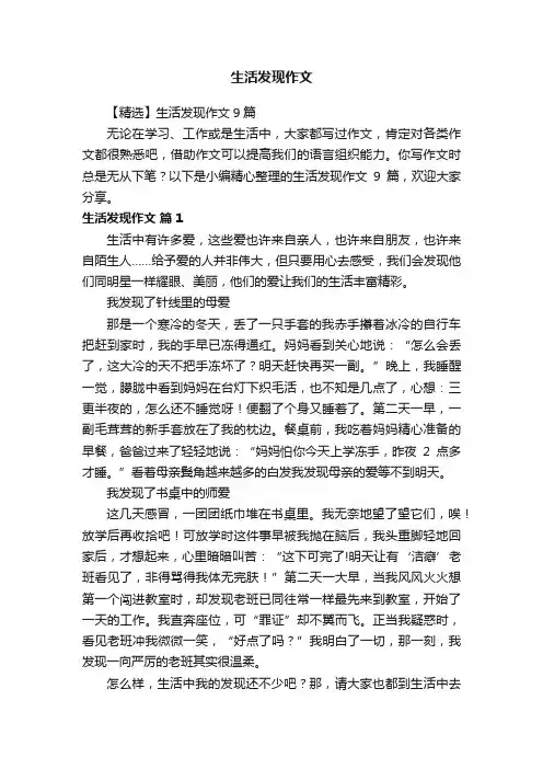 【精选】生活发现作文9篇
