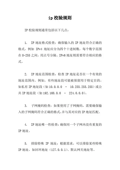 ip校验规则