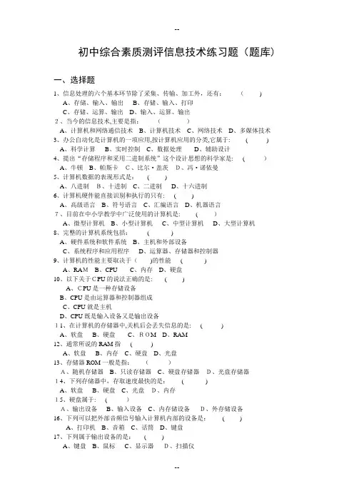 初中综合素质测评信息技术练习题(题库)