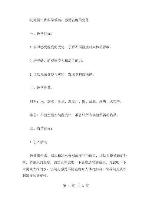 幼儿园中班科学教案：感受温度的变化